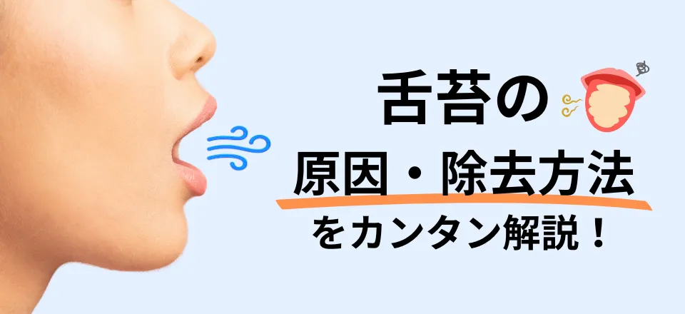 舌苔の原因・除去方法